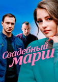 Свадебный марш (сериал)