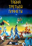 Тайна третьей планеты