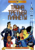 Тайна третьей планеты