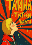 Тайна третьей планеты