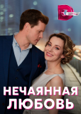 Нечаянная любовь (сериал)