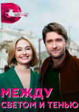 Между светом и тенью (сериал)