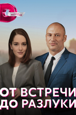 От встречи до разлуки (сериал)