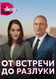 От встречи до разлуки (сериал)