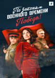 По законам военного времени (сериал)