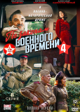 По законам военного времени (сериал)