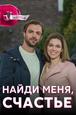 Найди меня, счастье (сериал)