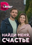 Найди меня, счастье (сериал)