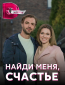 Найди меня, счастье (сериал)