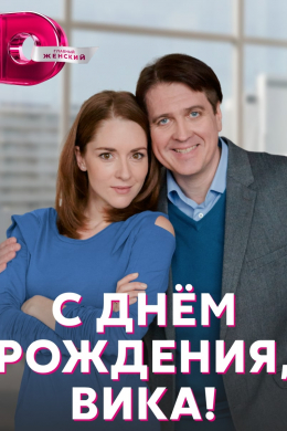 С днём рождения, Вика! (сериал)