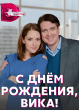 С днём рождения, Вика! (сериал)