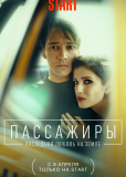 Пассажиры (сериал)