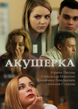 Акушерка (сериал)