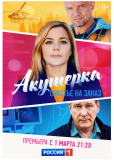 Акушерка (сериал)