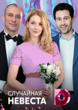 Случайная невеста (сериал)