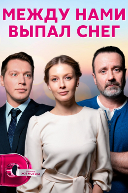 Между нами выпал снег (сериал)