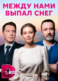 Между нами выпал снег (сериал)