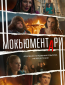 Мокьюментари (сериал)