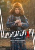 Мокьюментари (сериал)