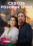 Сквозь розовые очки (сериал)