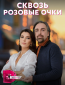 Сквозь розовые очки (сериал)