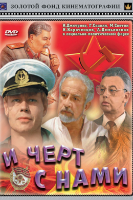 И черт с нами