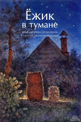 Ежик в тумане