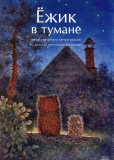 Ежик в тумане