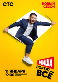 Миша портит всё (сериал)