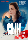 Сын (сериал)