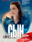 Сын (сериал)