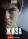 Жиза (сериал)