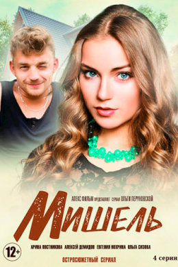 Мишель (сериал)