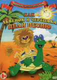 Как львёнок и черепаха пели песню
