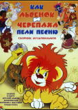 Как львёнок и черепаха пели песню