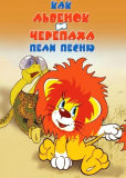 Как львёнок и черепаха пели песню