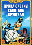 Приключения капитана Врунгеля (сериал)