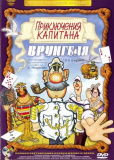 Приключения капитана Врунгеля (сериал)