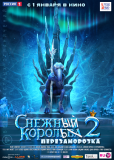 Снежная королева 2: Перезаморозка