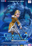 Снежная королева 2: Перезаморозка