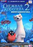 Снежная королева 2: Перезаморозка