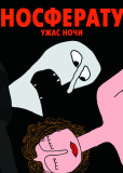 Носферату. Ужас ночи