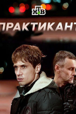 Практикант (сериал)