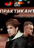 Практикант (сериал)