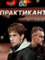 Практикант (сериал)