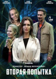 Вторая попытка (сериал)