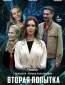 Вторая попытка (сериал)