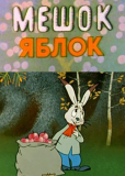 Мешок яблок