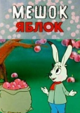 Мешок яблок