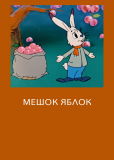 Мешок яблок